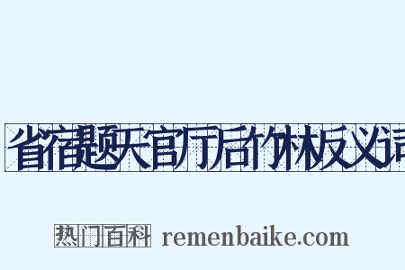 省宿题天官厅后竹林反义词是什么意思的图片
